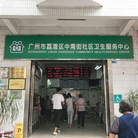 广州荔湾区中南街社区卫生服务中心（地址+电话+开诊时间）- 广州本地宝