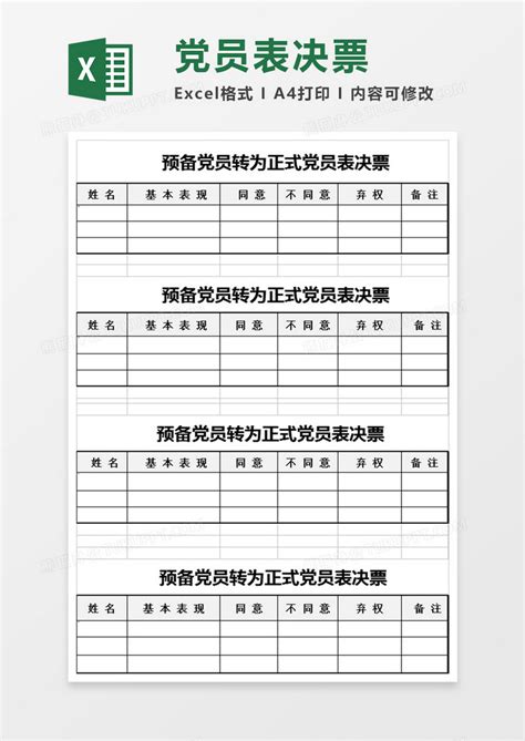 党员表决票投票表格Excel模板下载_熊猫办公
