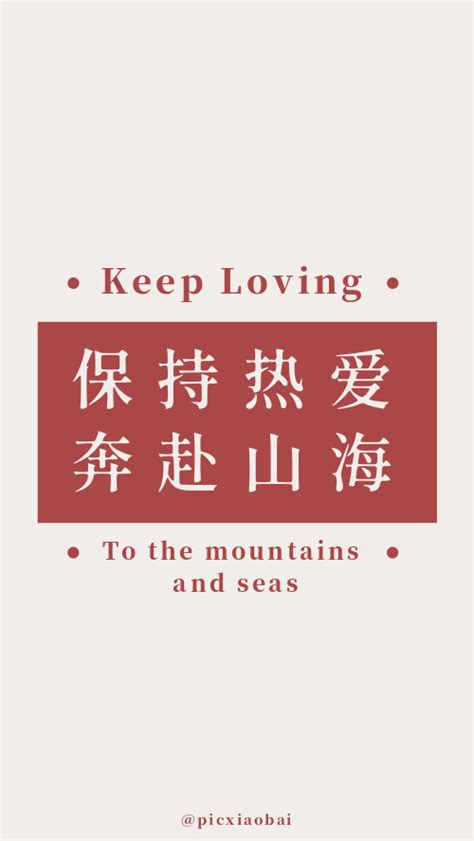 壁纸：保持热爱奔赴山海