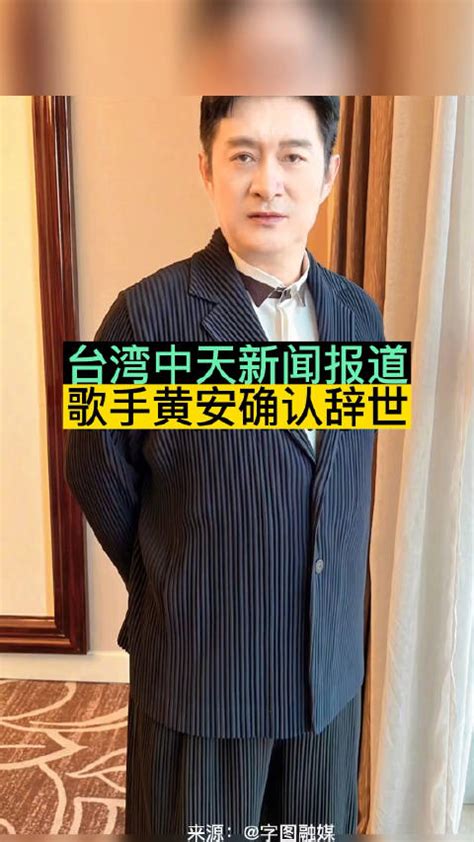 台湾省中天新闻报道，歌手黄安确认辞世……|台湾省|黄安_新浪新闻