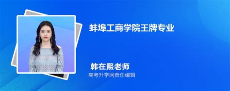 蚌埠工商学院王牌专业排名(优势重点专业整理)