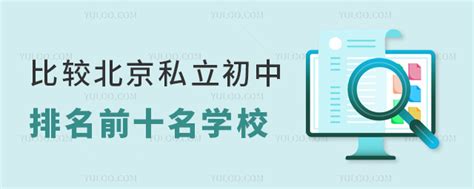 比较北京私立初中排名前十名，哪所受家长青睐？-育路私立学校招生网