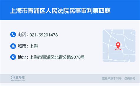 ☎️上海市青浦区人民法院民事审判第四庭：021-69201478 | 查号吧 📞