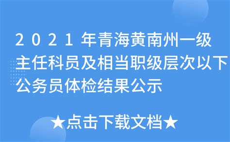 2021年青海黄南州一级主任科员及相当职级层次以下公务员体检结果公示