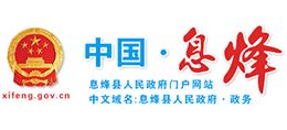 贵州省息烽县人民政府_www.xifeng.gov.cn