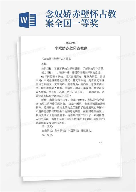 念奴娇赤壁怀古教案Word模板下载_熊猫办公