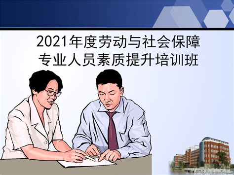 2021年度劳动与社会保障专业人员素质提升培训班-物业协会 - 北京劳动保障职业学院继续教育学院