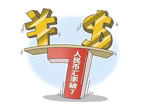 人民币“破7”并不可怕，关键要做好风险管理_冷水江新闻网