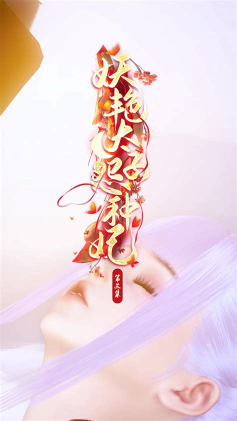 纯情太子妖艳妃图片