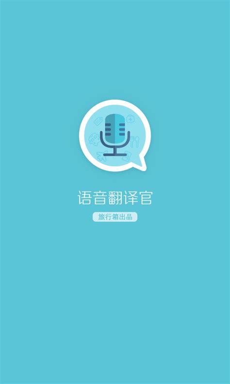 对话翻译下载2019安卓最新版_手机app官方版免费安装下载_豌豆荚