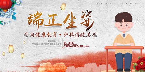 中国风学习端正坐姿展板设计图片下载_psd格式素材_熊猫办公