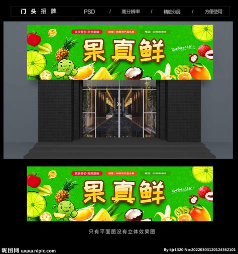 水果店门头设计图__展板模板_广告设计_设计图库_昵图网nipic.com