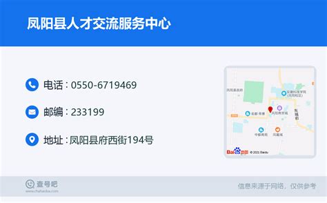 ☎️凤阳县人才交流服务中心：0550-6719469 | 查号吧 📞