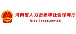 河南省人力资源和社会保障厅_hrss.henan.gov.cn