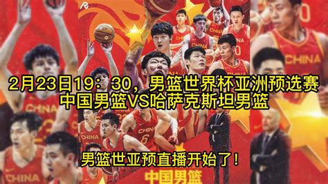 2023男篮世界杯亚洲预选赛直播：中国男篮VS哈萨克斯坦高清视频在线直播及回放