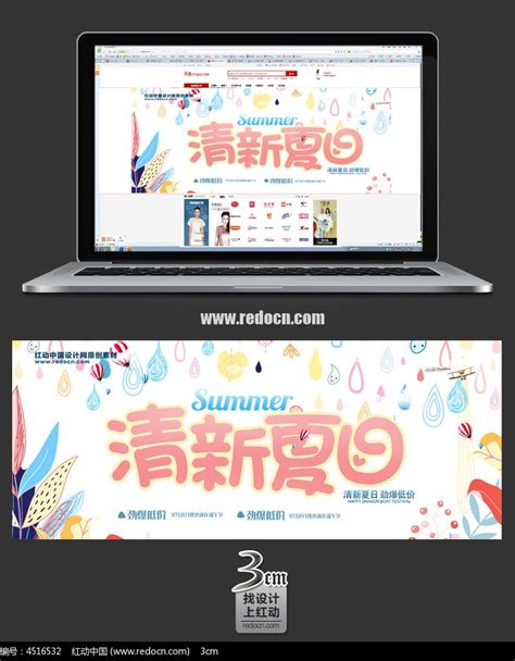 清新夏日网店宣传广告banner图片_UI_编号4516532_红动中国