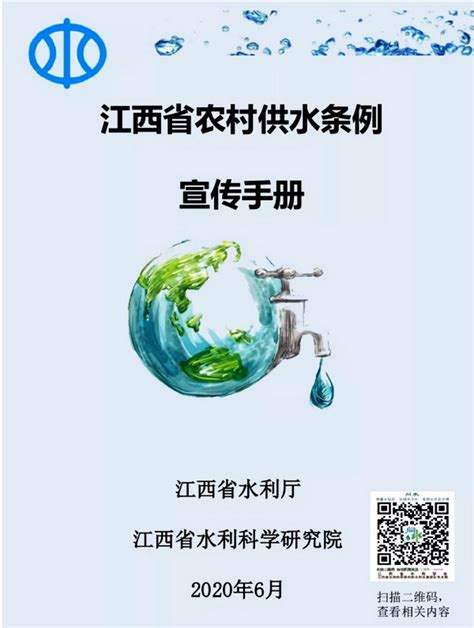 江西省农村供水条例宣传手册 - 中国节水灌溉网