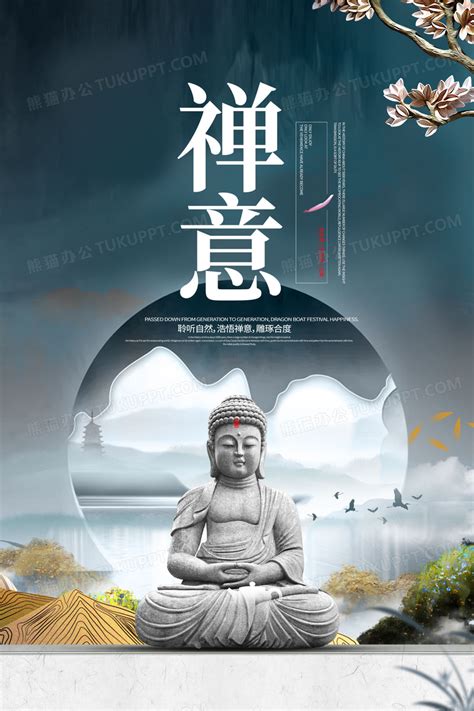 中国风创意禅道佛缘海报设计图片下载_psd格式素材_熊猫办公