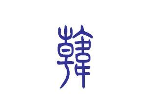韩字印章图章篆刻,文化艺术,设计素材,设计模板,汇图网www.huitu.com