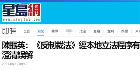 香港立法会议员：《反外国制裁法》经本地立法程序在港实施 有助于澄清误解_手机新浪网