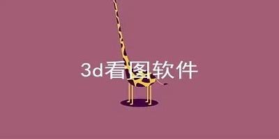 分享两款免费好用的Mac看图工具_Mac3d看图软件有哪些，哪个好用？_可牛软件