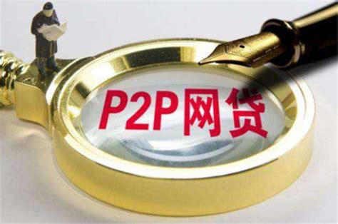 P2P网贷发展向好 离不开用户理性投资及平台合规发展_企业新闻_中国贸易金融网