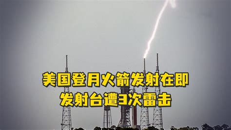美国登月火箭发射在即，发射台遭3次雷击_凤凰网视频_凤凰网