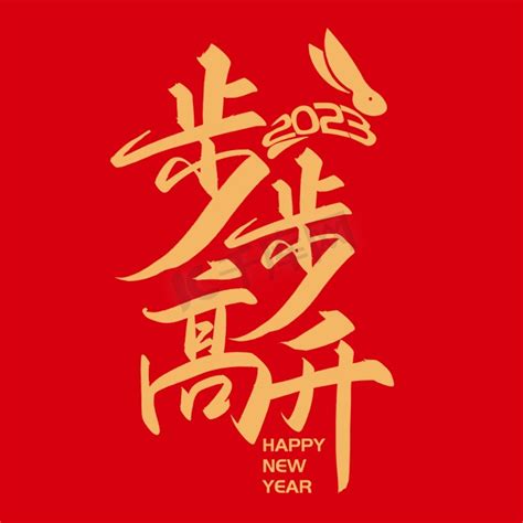 新年步步高升吉祥字体图片_艺术字_编号12800931_红动中国