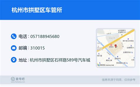 ☎️杭州市拱墅区车管所：0571-88945680 | 查号吧 📞