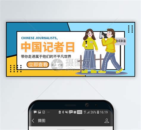 中国记者日微信公众号封面模板素材-正版图片401642508-摄图网