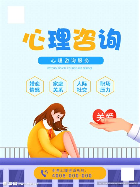 心理咨询公益海报设计 图片下载_红动中国