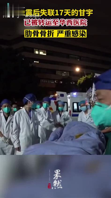 地震后失联17天的甘宇已被转运至华西医院：肋骨骨折|地震|失联_新浪新闻