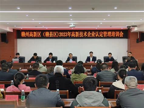 赣州高新区召开2023年高新技术企业认定管理培训会 | 赣州高新技术产业开发区