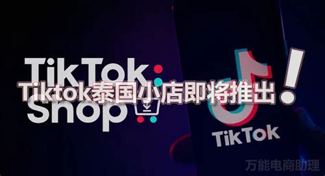 TikTok小店最全攻略，带你认识tiktok小店 - 知乎