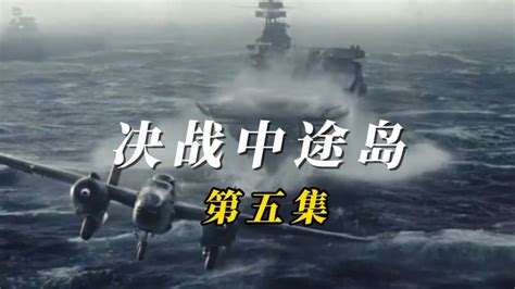 《决战中途岛》将中美同步上映 - 菏泽日报社
