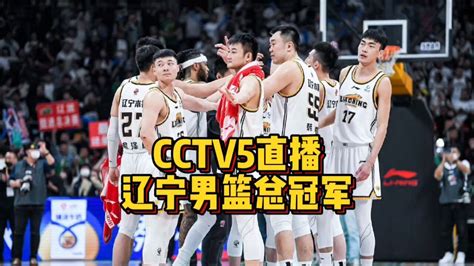 CCTV5直播！CBA重头戏，辽宁男篮迎战北京首钢，杨鸣拒绝输球