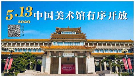 中国美术馆5月13日起有序开放_读特新闻客户端