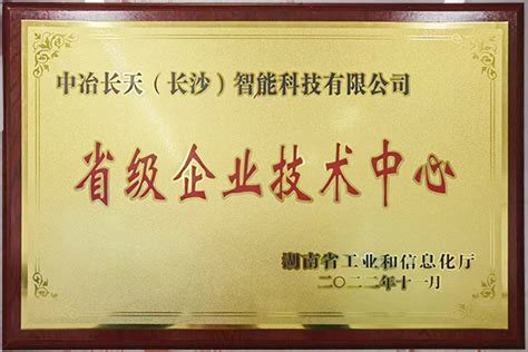 长天智能荣获“湖南省省级企业技术中心”称号_中冶长天国际工程有限责任公司