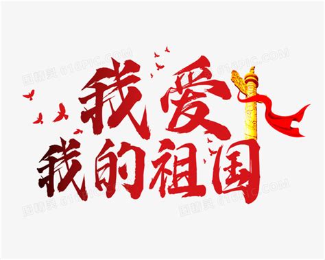 我爱祖国字体设计图片_我爱祖国字体设计素材免费下载_红动中国