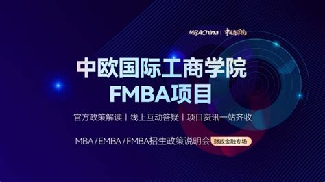 中欧国际工商学院FMBA项目招生官方宣讲_都学课堂