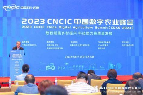 2023 CNCIC中国数字农业峰会：数智赋能乡村振兴 科技助力高质量发展 - 图片新闻 - 中国网•东海资讯