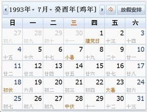 93年阴历阳历对照表，万年历查询表1993年农历历