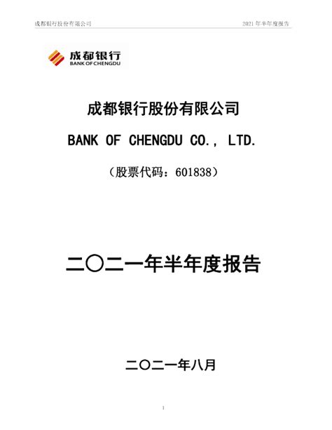 成都银行：成都银行股份有限公司2021年半年度报告