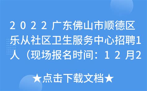 2022广东佛山市顺德区乐从社区卫生服务中心招聘1人（现场报名时间：12月27日止）