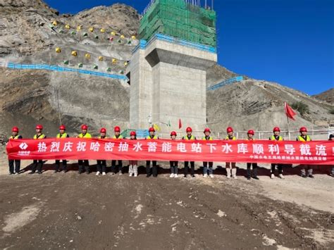 中国电力建设集团 基层动态 新疆哈密抽水蓄能电站下水库截流成功