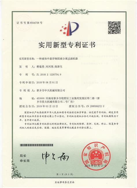 专利证书_企业荣誉_新乡市中天星火机械有限公司