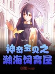 神奇宝贝之瀚海饲育屋(DIAGO)最新章节免费在线阅读-起点中文网官方正版