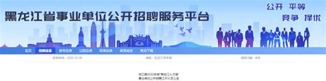 2022年黑龙江人才周牡丹江市林口县事业单位招聘35人公告（报名时间12月18日-30日）