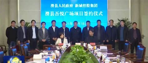 滑县政府与新城控股集团滑县吾悦广场项目签约仪式举行_发展