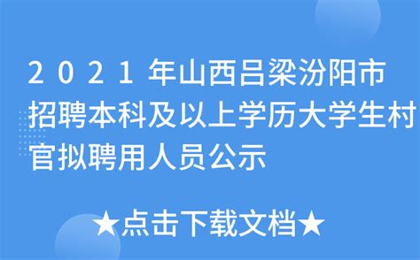 2021年山西吕梁汾阳市招聘本科及以上学历大学生村官拟聘用人员公示